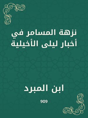 cover image of نزهة المسامر في أخبار ليلى الأخيلية